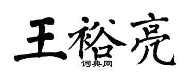 翁闓運王裕亮楷書個性簽名怎么寫