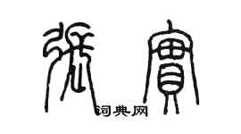 陳墨張實篆書個性簽名怎么寫