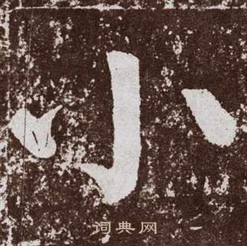 顏真卿李玄靖碑中小的寫法