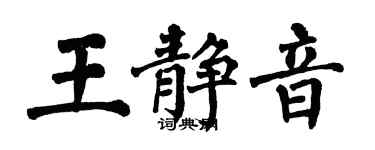翁闓運王靜音楷書個性簽名怎么寫
