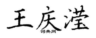 丁謙王慶瀅楷書個性簽名怎么寫
