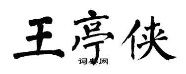 翁闓運王亭俠楷書個性簽名怎么寫