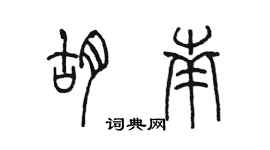 陳墨胡南篆書個性簽名怎么寫