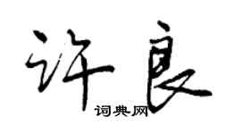 曾慶福許良行書個性簽名怎么寫
