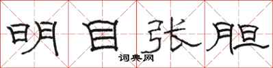 駱恆光明目張胆隸書怎么寫