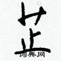 簣楷書怎么寫好看_簣硬筆楷書書法_簣鋼筆楷書字帖