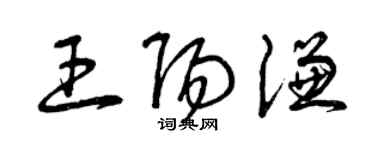 曾慶福王陽謙草書個性簽名怎么寫