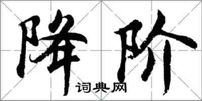 胡問遂降階行書怎么寫