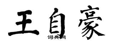 翁闓運王自豪楷書個性簽名怎么寫