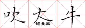 黃華生吹大牛楷書怎么寫