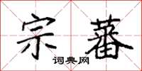 袁強宗蕃楷書怎么寫