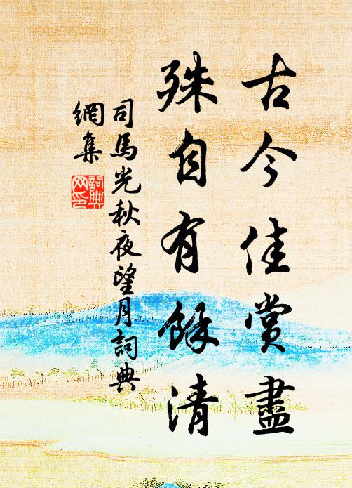 妓或攜來安石墅,客誰畔去翟公門 詩詞名句