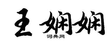 胡問遂王嫻嫻行書個性簽名怎么寫