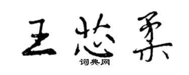 曾慶福王芯柔行書個性簽名怎么寫