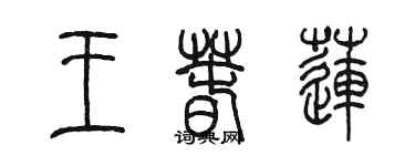 陳墨王春蓮篆書個性簽名怎么寫