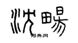 曾慶福沈暢篆書個性簽名怎么寫