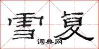范連陞雪復隸書怎么寫