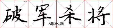 周炳元破軍殺將楷書怎么寫