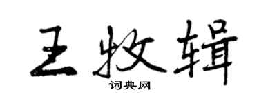 曾慶福王牧輯行書個性簽名怎么寫