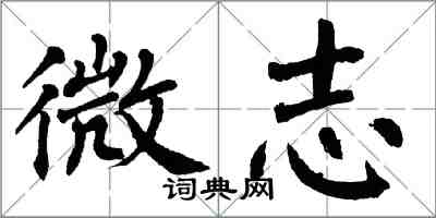 翁闓運微志楷書怎么寫