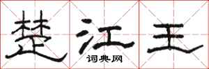 駱恆光楚江王隸書怎么寫