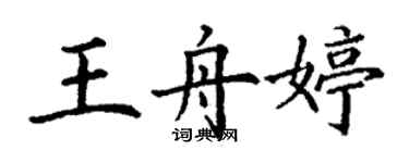 丁謙王舟婷楷書個性簽名怎么寫