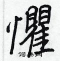 妝草書怎么寫好看_妝硬筆草書書法_妝鋼筆草書字帖