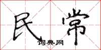 侯登峰民常楷書怎么寫