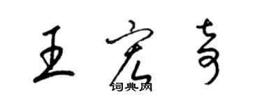 梁錦英王宏奇草書個性簽名怎么寫