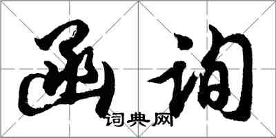 胡問遂函詢行書怎么寫