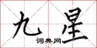 何伯昌九星楷書怎么寫