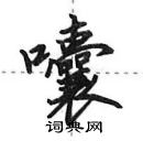 田英章寫的硬筆行書囔