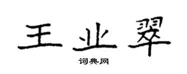 袁強王業翠楷書個性簽名怎么寫