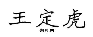 袁強王定虎楷書個性簽名怎么寫