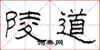 柯春海陵道隸書怎么寫