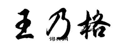 胡問遂王乃格行書個性簽名怎么寫