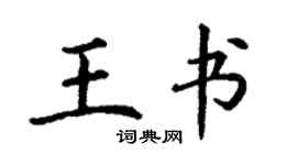 丁謙王書楷書個性簽名怎么寫
