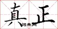 丁謙真正楷書怎么寫
