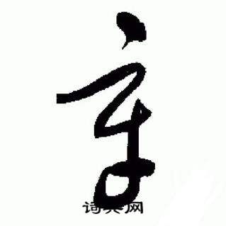 于右任在標準草書千字文中寫的章