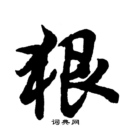 貝結尾的成語_最後一個字是貝的成語