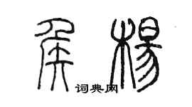 陳墨侯楊篆書個性簽名怎么寫
