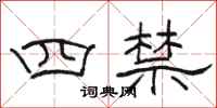 駱恆光四禁隸書怎么寫