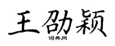 丁謙王劭穎楷書個性簽名怎么寫