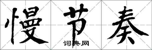 翁闓運慢節奏楷書怎么寫