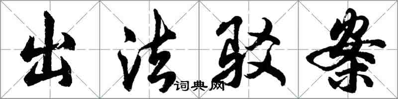 胡問遂出法駁案行書怎么寫