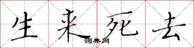 黃華生生來死去楷書怎么寫