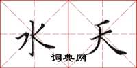田英章水天楷書怎么寫