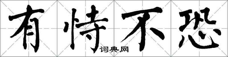 翁闓運有恃不恐楷書怎么寫