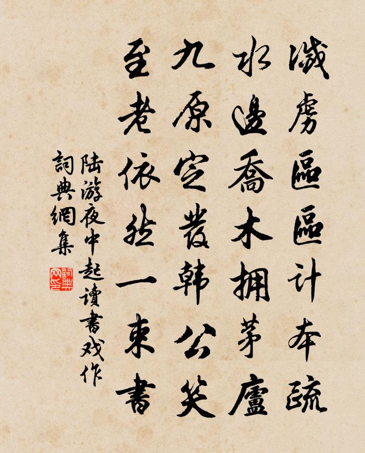 陸游夜中起讀書戲作書法作品欣賞