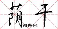 蔭翳的意思_蔭翳的解釋_國語詞典